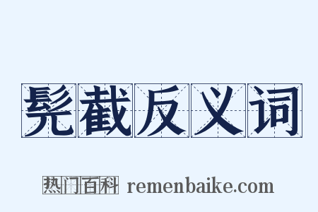 髡截反义词是什么意思的图片